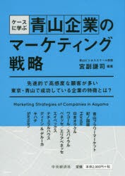 【新品】【本】ケースに学ぶ青山企業のマーケティング戦略　宮副謙司/編著