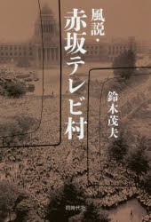 【新品】【本】風説・赤坂テレビ村　鈴木茂夫/著