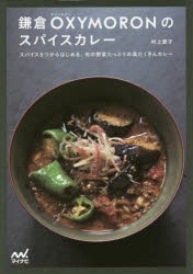 鎌倉OXYMORONのスパイスカレー　スパイス5つからはじめる、旬の野菜たっぷりの具だくさんカレー　村上愛子/著