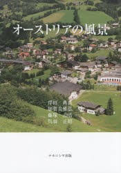 【新品】【本】オーストリアの風景　浮田典良/著　加賀美雅弘/著　藤塚吉浩/著　呉羽正昭/著