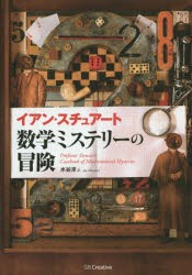 【新品】数学ミステリーの冒険　イアン・スチュアート/著　水谷淳/訳