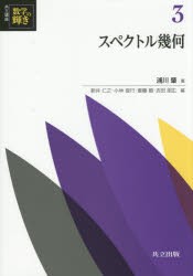 共立講座数学の輝き　3　スペクトル幾何　新井仁之/編　小林俊行/編　斎藤毅/編　吉田朋広/編