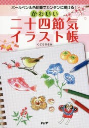 【新品】かわいい二十四節気イラスト帳　ボールペン＆色鉛筆でカンタンに描ける!　くどうのぞみ/著