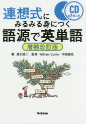 連想式にみるみる身につく語源で英単語　清水建二/著　William　Currie/監修　中田達也/監修