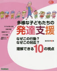 【新品】【本】多様な子どもたちの発達支援　なぜこの行動?なぜこの対応?理解できる10の視点　藤原里美/著