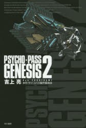 PSYCHO−PASS　GENESIS　2　吉上亮/著　サイコパス製作委員会/原作