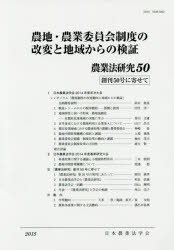 【新品】【本】農業法研究　50(2015年)　農地・農業委員会制度の改変と地域からの検証　日本農業法学会/編集