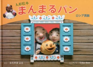 【新品】【本】まんまるパン　ロシア民話　人形絵本　かたやまふえ/やく　Yoko‐Bon/にんぎょう