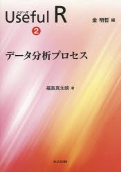 シリーズUseful　R　2　データ分析プロセス　金明哲/編