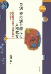 【新品】【本】差別・被差別を超える人権教育　同和教育の授業実践記録を読み解く　原田彰/著