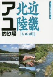 【新品】近畿北陸「いい川」アユ釣り場　つり人社書籍編集部/編