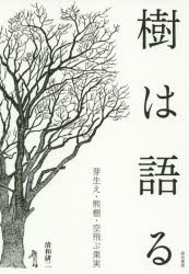 【新品】樹は語る　芽生え・熊棚・空飛ぶ果実　清和研二/著