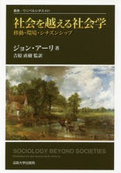 【新品】【本】社会を越える社会学　移動・環境・シチズンシップ　改装版　ジョン・アーリ/〔著〕　吉原直樹/監訳