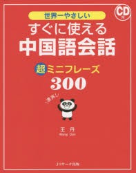 【新品】【本】世界一やさしいすぐに使える中国語会話超ミニフレーズ300　王丹/著