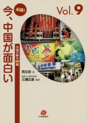 【新品】【本】必読!今、中国が面白い　中国が解る60編　Vol．9　日中翻訳活動推進協会「而立会」/訳　三潴正道/監訳