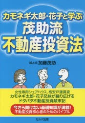 【新品】【本】カモネギ太郎・花子と学ぶ茂助流不動産投資法　加藤茂助/絵と文