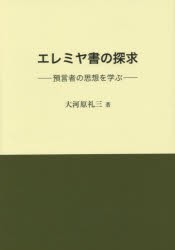 【新品】エレミヤ書の探求　預言者の思想を学ぶ　大河原礼三/著