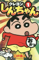 【新品】クレヨンしんちゃん　ジュニア版　1　臼井儀人/著