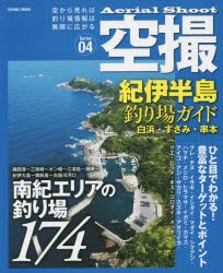 空撮　Series04　紀伊半島釣り場ガイド　白浜・すさみ・串本　南紀エリアの釣り場174