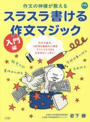 【新品】【本】作文の神様が教えるスラスラ書ける作文マジック　入門編　岩下修/著