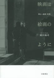 【新品】映画は絵画のように　静止・運動・時間　岡田温司/著