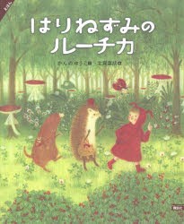 えほん　はりねずみのルーチカ　かんのゆうこ/文　北見葉胡/絵