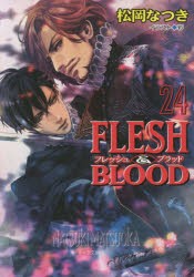 【新品】FLESH　＆　BLOOD　24　松岡なつき/著