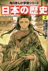 日本の歴史　2　飛鳥朝廷と仏教　飛鳥〜奈良時代