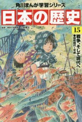 日本の歴史　15　戦争、そして現代へ　昭和時代〜平成