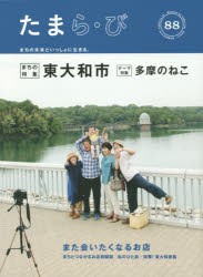 【新品】【本】たまら・び　No．88(2015Summer)　東大和市/多摩のねこ　けやき出版/編集