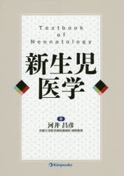 【新品】【本】新生児医学　河井昌彦/著