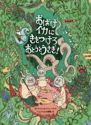 【新品】おばけイカにきをつけろおとうとうさぎ!　ヨンナ・ビョルンシェーナ/作　ヘレンハルメ美穂/訳