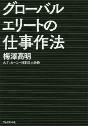 【新品】グローバルエリートの仕事作法 頂点に立つ人は何のために働くか 梅澤高明／著 プレジデント社 梅澤高明／著