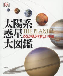 太陽系惑星大図鑑　CGが明かす新しい宇宙　DK社/編集　石井克弥/訳　森冨美子/訳　中川泉/訳　竹田純子/訳