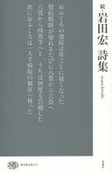 【新品】【本】岩田宏詩集　続　岩田宏/著