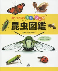 昆虫図鑑　森上信夫/写真・文