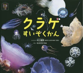 【新品】クラゲすいぞくかん　クラゲかんちょーのクラゲじまん　村上龍男/しゃしん　なかのひろみ/ぶん