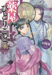 薬屋のひとりごと　3　日向夏/〔著〕