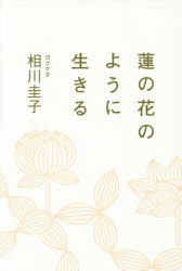 【新品】蓮の花のように生きる　ヨグマタ相川圭子/著