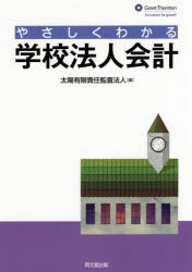 【新品】【本】やさしくわかる学校法人会計　太陽有限責任監査法人/編