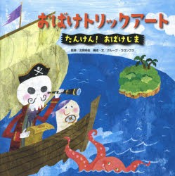 おばけトリックアート　2　たんけん!おばけじま　北岡明佳/監修　グループ・コロンブス/構成・文