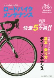 【新品】【本】ゼロからはじめるロードバイクメンテナンス　老舗専門ショップが教えるメンテナンスのコツ　分かりやすい写真プロセス解説