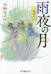 雨夜の月　小松エメル/〔著〕