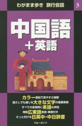 【新品】中国語+英語　ブルーガイド編集部/編集