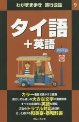 【新品】タイ語+英語　ブルーガイド編集部/編集