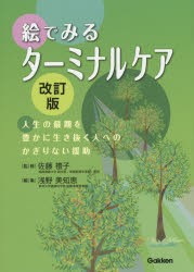 【新品】絵でみるターミナルケア　人生の最期を豊かに生き抜く人へのかぎりない援助　佐藤禮子/監修　浅野美知恵/編集