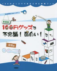 【新品】100円グッズで不思議!面白い!実験編　自由研究にもピッタリ!　新装版　工作・実験工房/著　小野糸子/イラスト