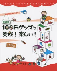 【新品】100円グッズで完成!楽しい!工作編　自由研究にもピッタリ!　新装版　工作・実験工房/著　小野糸子/イラスト