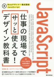 JavaScript仕事の現場でサッと使える!デザイン教科書　柳井政和/著　ロクナナワークショップ/監修