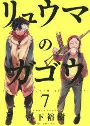 リュウマのガゴウ　7　宮下裕樹/著